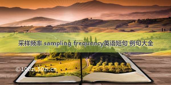 采样频率 sampling frequency英语短句 例句大全