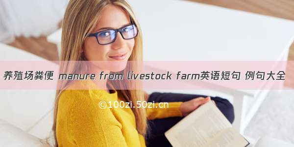 养殖场粪便 manure from livestock farm英语短句 例句大全