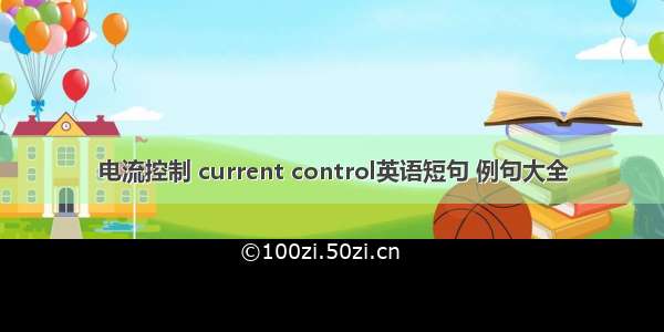 电流控制 current control英语短句 例句大全