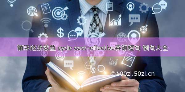 循环经济效益 cycle cost-effective英语短句 例句大全