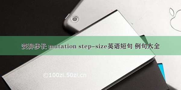 变异步长 mutation step-size英语短句 例句大全