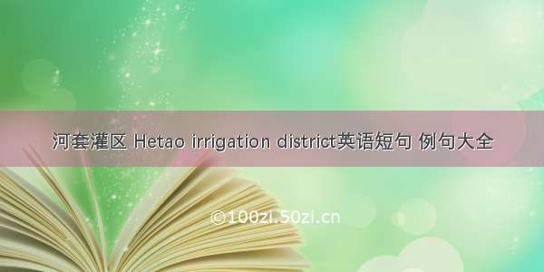 河套灌区 Hetao irrigation district英语短句 例句大全