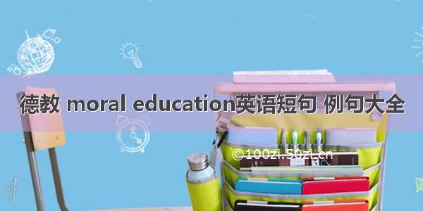 德教 moral education英语短句 例句大全