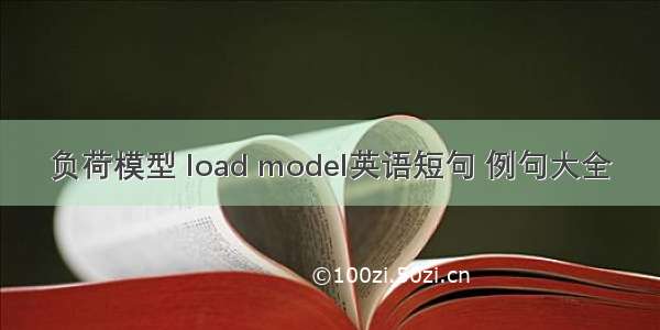 负荷模型 load model英语短句 例句大全
