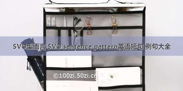 SVO型语言 SVO sentence pattern英语短句 例句大全