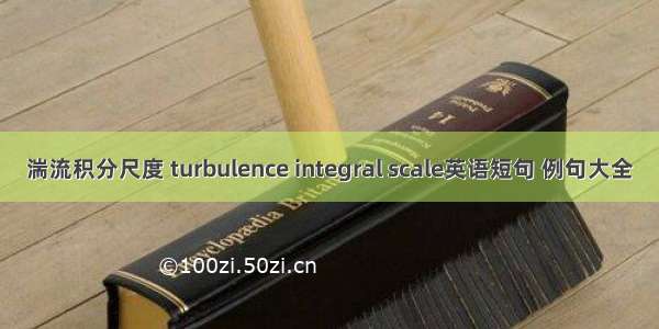 湍流积分尺度 turbulence integral scale英语短句 例句大全