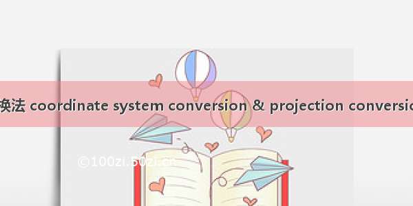 坐标系转换与投影变换法 coordinate system conversion & projection conversion英语短句 例句大全