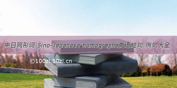 中日同形词 Sino-Japanese homographs英语短句 例句大全