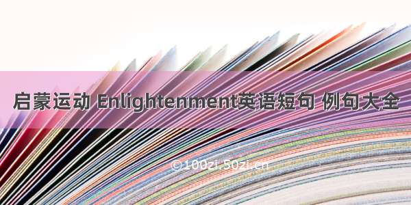 启蒙运动 Enlightenment英语短句 例句大全