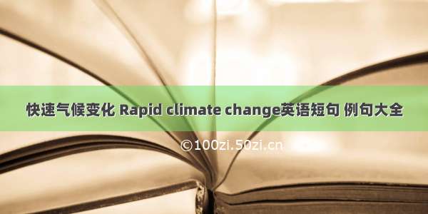 快速气候变化 Rapid climate change英语短句 例句大全
