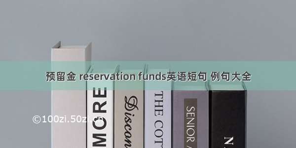 预留金 reservation funds英语短句 例句大全