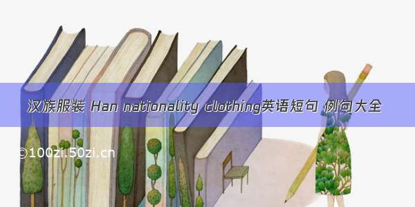 汉族服装 Han nationality clothing英语短句 例句大全