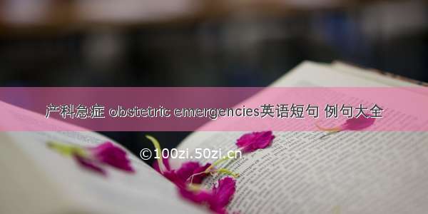 产科急症 obstetric emergencies英语短句 例句大全