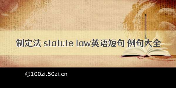 制定法 statute law英语短句 例句大全
