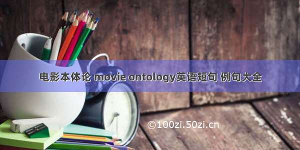 电影本体论 movie ontology英语短句 例句大全