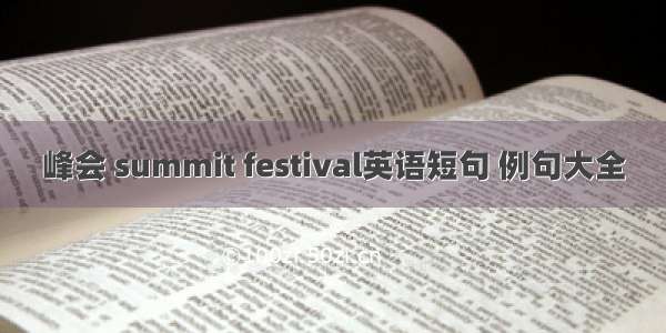 峰会 summit festival英语短句 例句大全