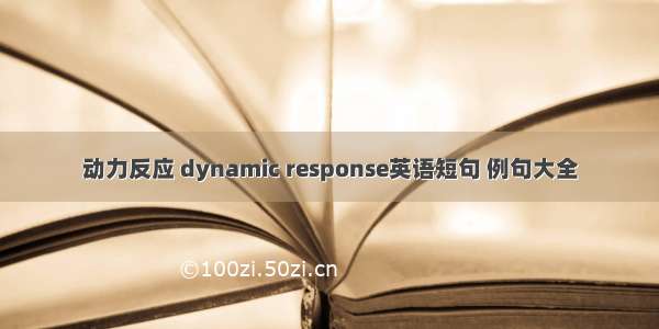 动力反应 dynamic response英语短句 例句大全