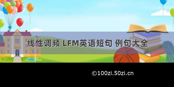 线性调频 LFM英语短句 例句大全