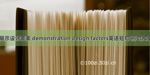展示设计要素 demonstration design factors英语短句 例句大全