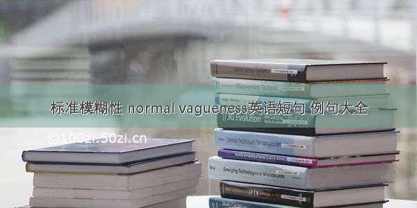 标准模糊性 normal vagueness英语短句 例句大全