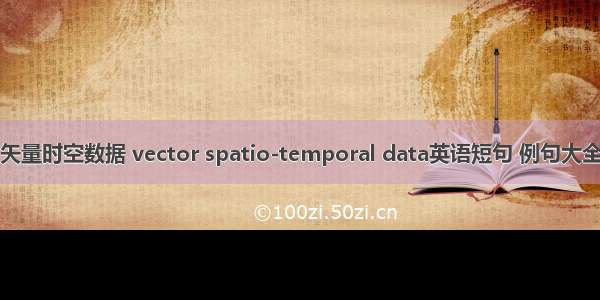 矢量时空数据 vector spatio-temporal data英语短句 例句大全