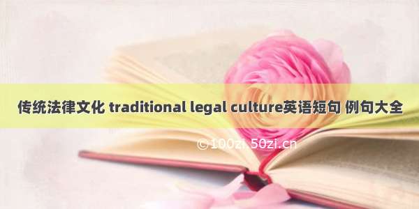 传统法律文化 traditional legal culture英语短句 例句大全