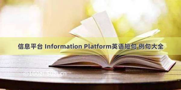 信息平台 Information Platform英语短句 例句大全