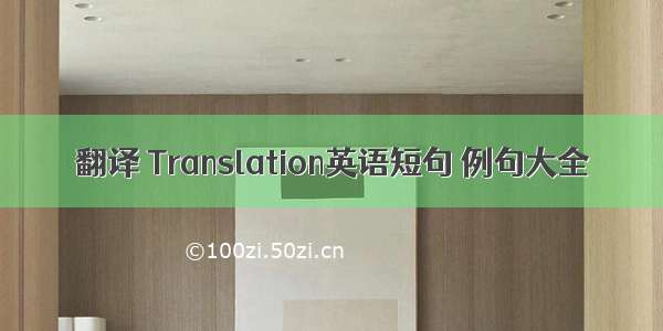 翻译 Translation英语短句 例句大全