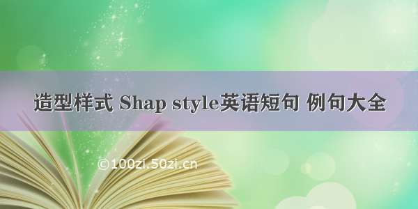 造型样式 Shap style英语短句 例句大全