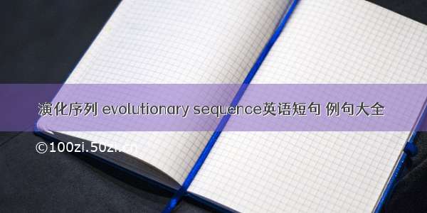 演化序列 evolutionary sequence英语短句 例句大全