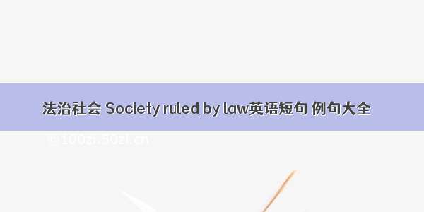 法治社会 Society ruled by law英语短句 例句大全