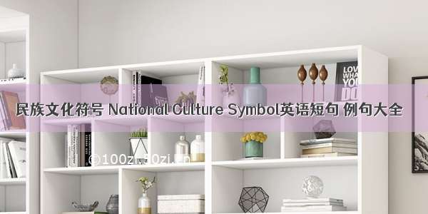 民族文化符号 National Culture Symbol英语短句 例句大全