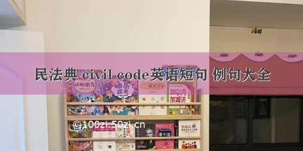 民法典 civil code英语短句 例句大全