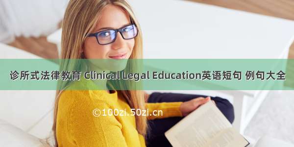 诊所式法律教育 Clinical Legal Education英语短句 例句大全
