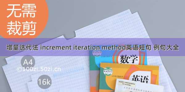 增量迭代法 increment iteration method英语短句 例句大全