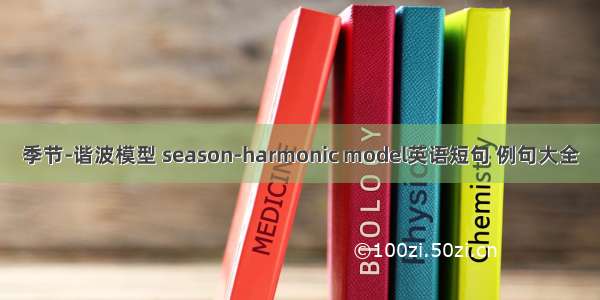 季节-谐波模型 season-harmonic model英语短句 例句大全