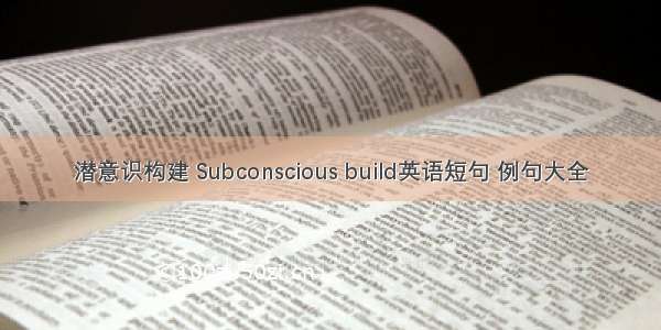 潜意识构建 Subconscious build英语短句 例句大全