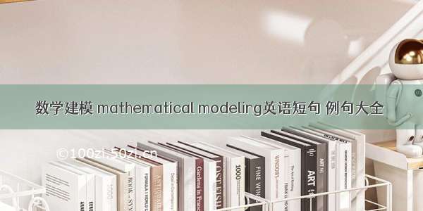 数学建模 mathematical modeling英语短句 例句大全