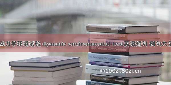动力学环境试验 dynamic environmental test英语短句 例句大全