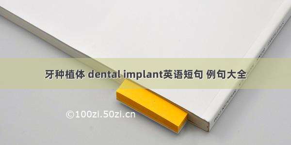 牙种植体 dental implant英语短句 例句大全