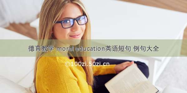 德育教学 moral education英语短句 例句大全