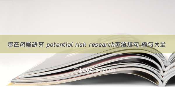 潜在风险研究 potential risk research英语短句 例句大全