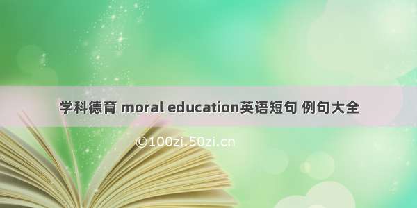 学科德育 moral education英语短句 例句大全