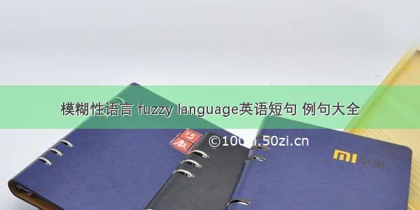 模糊性语言 fuzzy language英语短句 例句大全