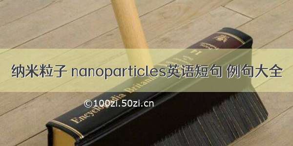 纳米粒子 nanoparticles英语短句 例句大全