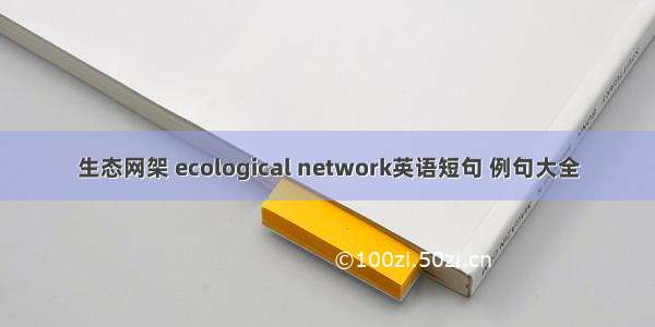 生态网架 ecological network英语短句 例句大全