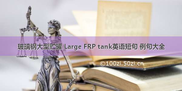 玻璃钢大型贮罐 Large FRP tank英语短句 例句大全