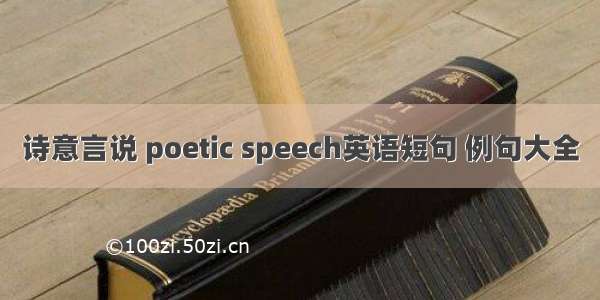 诗意言说 poetic speech英语短句 例句大全