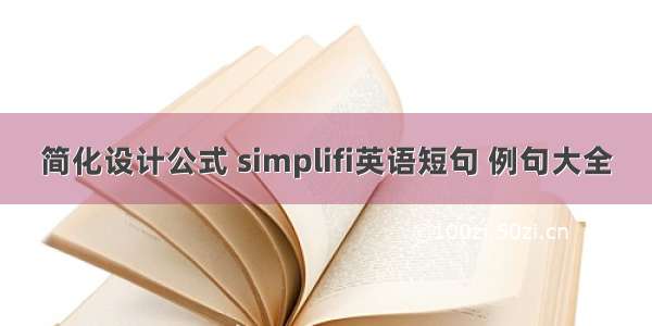 简化设计公式 simplifi英语短句 例句大全