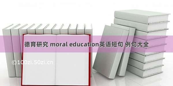 德育研究 moral education英语短句 例句大全